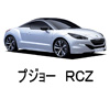 プジョー RCZ  オイル　量　交換　メーカー　値段