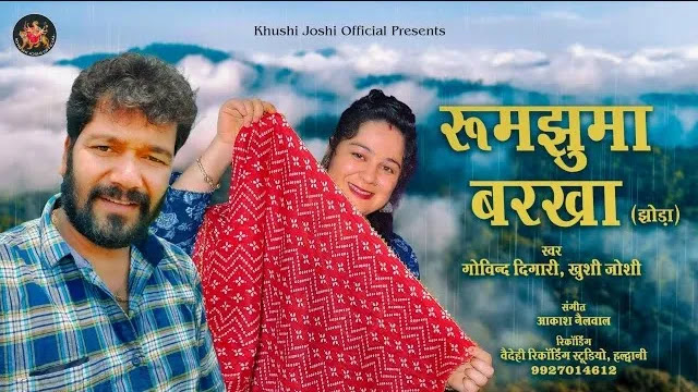 रुमझूमा बरखा Rumjhuma Barkha Lagi Song Download