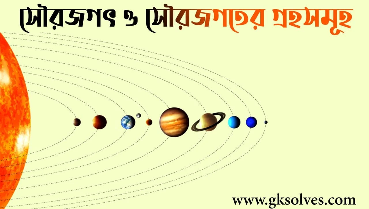 সৌরজগৎ ও সৌরজগতের গ্রহসমূহ PDF: Download Solar System In Bengali PDF