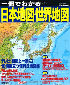 一冊でわかる日本地図・世界地図