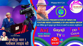 DM | {"DM BABA" का गजब Darbar} | [Good News Gaya]- Anj News Media- Latest Exclusive