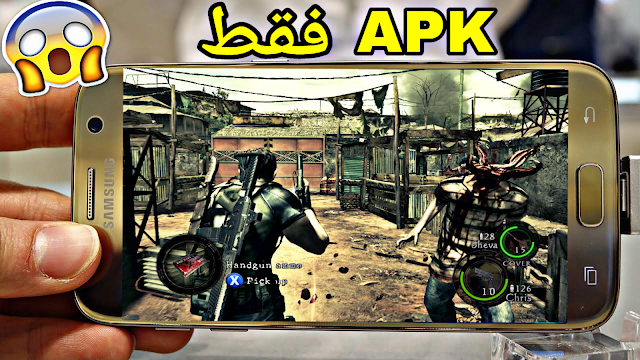 اخيرا تحميل لعبة Resident Evil 5 للاندرويد [APK فقط] جرافيك HD