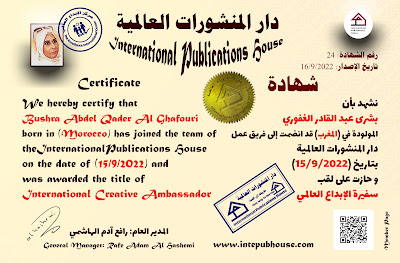 دار المنشورات العالمية، بشرى عبد القادر الغفوري، سفيرة الإبداع العالمي، شهادة اشتراك، شهادة انضمام، شهادة عضوية