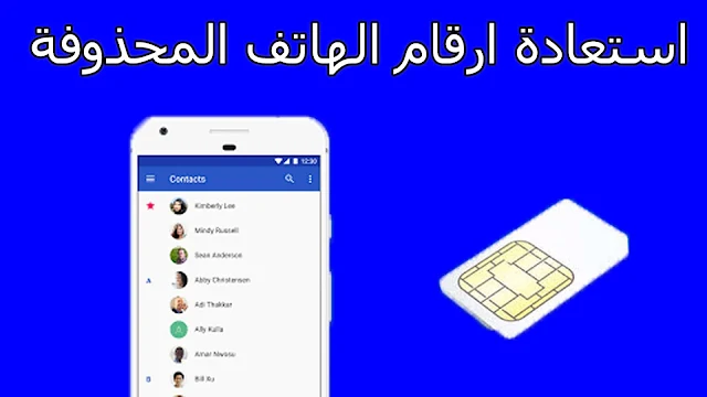 رابط استرجاع الارقام المحذوفة من الفيس بوك