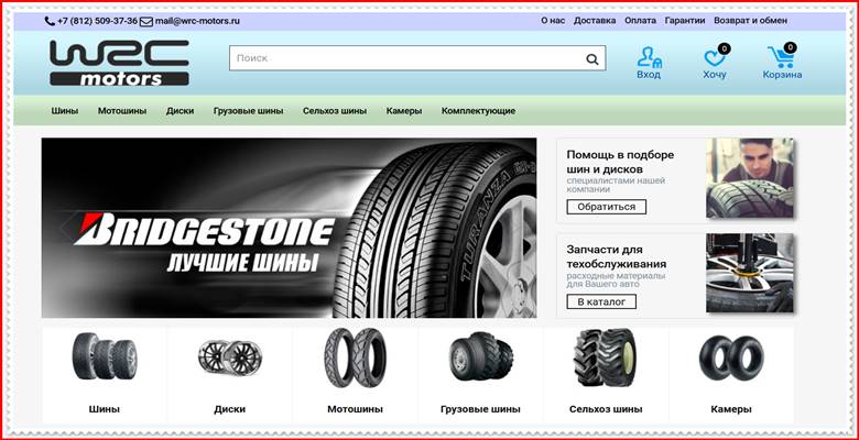 Мошеннический сайт wrc-motors.ru – Отзывы о магазине, развод! Фальшивый магазин