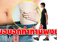 ทำเลย! หมอญี่ปุ่นแนะ ลดเอว ด้วยการ “เดิน 3 วัน” ลดถึง 10 โล