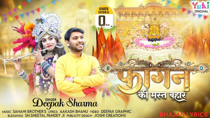 छाई फागण की मस्त बहार चलो सब खाटू चलो - Fagan Ki Mast Bahar - Deepak Sharma - Bhajan Lyrics