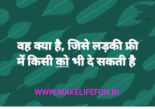 Hindi paheliya, english riddles, dirty mind test, IQ test questions, dilchaps riddles, new paheliya, riddles 2021, paheli 2021,mast puzzles, intresting puzzles, best riddles, brain teasers paheliya, latest collection of Hindi Paheliyan with Answer, emoji puzzles, coin puzzles, true genius riddles, amusing riddle, paheliya, riddles of child, baccho ki dilchaps paheliya, WhatsUp puzzles, 10 majedaar jasusi Paheliyan, ज्ञानवर्धक Paheliyan in Hindi and English riddles