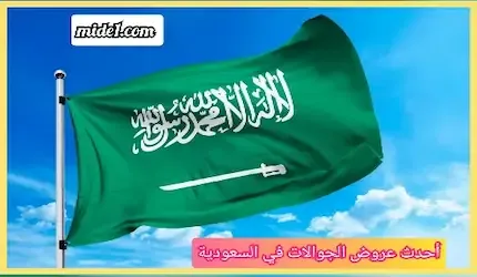 أحدث عروض الجوالات في السعودية