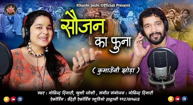 सौजन का फुना Soujan Ka Funa Song Mp3 Download