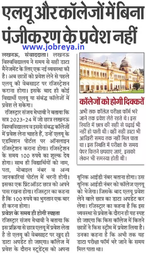 No Admission in Lucknow University and Colleges of UP without registration notification latest news update 2023 in hindi