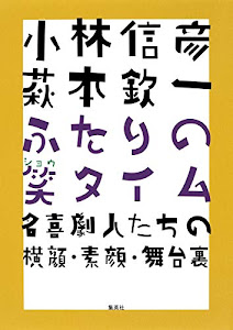 小林信彦 萩本欽一 ふたりの笑タイム 名喜劇人たちの横顔・素顔・舞台裏