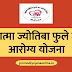 Health : महात्मा फुले जनआरोग्य योजनेत रुग्णांची होत आहे लूट, मदतीसाठी टोल फ्री क्रमांकवर संपर्क साधा