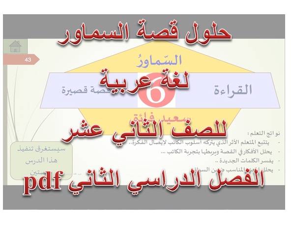 حل قصة السماور لغة عربية للصف الثانى عشر الفصل الثانى - موقع التعليم فى الإمارات