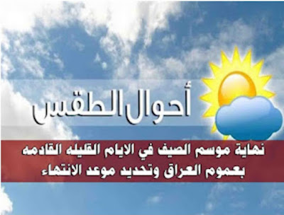 الانواء الجويه تعلن موعد انتهاء موسم الصيف في جميع محافظات العراق