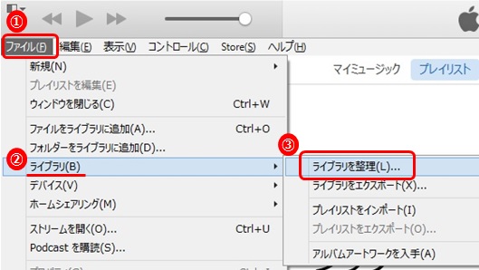 メニューバーの[ファイル]から[ライブラリ]を選択し、[ライブラリの整理]をクリック