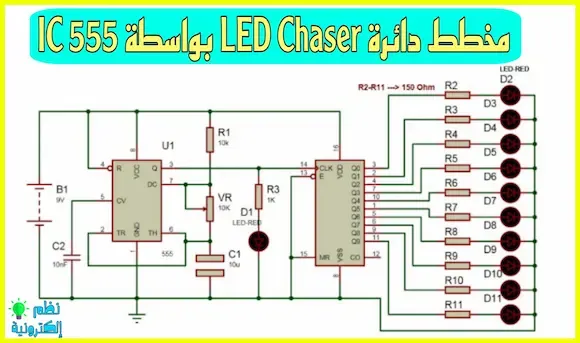 مخطط دائرة LED Chaser بواسطة الايسي IC 555