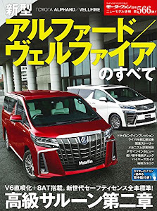 ニューモデル速報 No.566新型アルファード/ヴェルファイアのすべて (モーターファン別冊 ニューモデル速報)