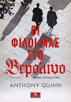https://www.culture21century.gr/2018/12/oi-filoi-mas-sto-verolino-anthony-quinn-book-review.html