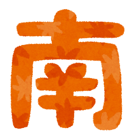東西南北 のイラスト文字 かわいいフリー素材集 いらすとや