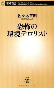 恐怖の環境テロリスト (新潮新書)