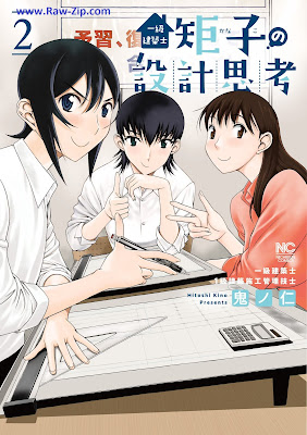 一級建築士矩子の設計思考 Ikkyu kenchikushi kanako no sekkei shiko 第01-02巻