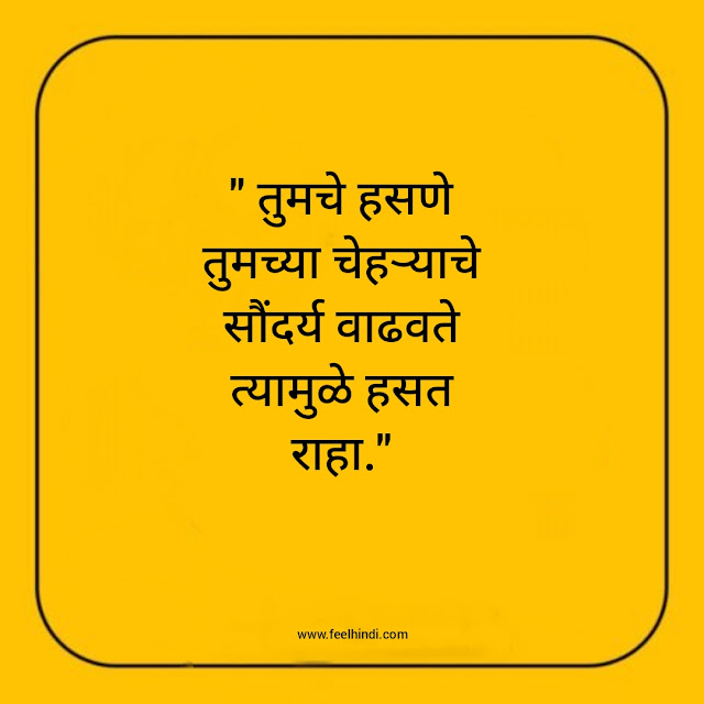 smile quotes in marathi | smile status in marathi | हास्य सुविचार-🤞🥀🌹