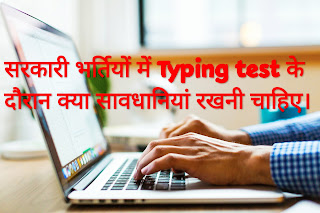 SSC Typing Test के दौरान बरती जाने वाली सावधानियां / सरकारी भर्तियों में Typing test के दौरान क्या सावधानियां रखनी चाहिए