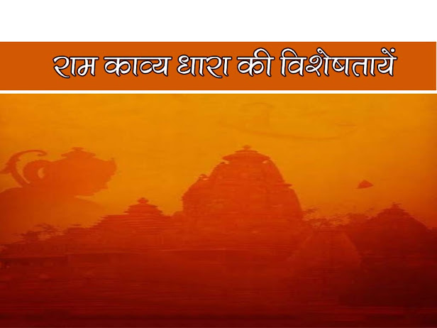 राम काव्यधारा और विशेषताएं | Ram Kavya Dhara Ki Visheshtaayen