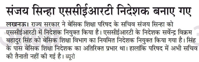 बेसिक शिक्षा परिषद सचिव संजय सिन्हा बने एससीईआरटी निदेशक, SCERT के निदेशक श्री सर्वेन्द्र विक्रम बहादुर सिंह बेसिक शिक्षा के नियमित निदेशक नियुक्त