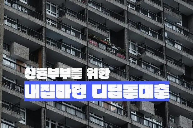 신혼부부를 위한 내집마련 디딤돌대출