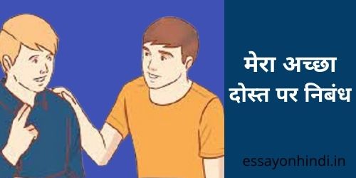 मेरा अच्छा दोस्त पर निबंध Essay on My Best Friend In Hindi