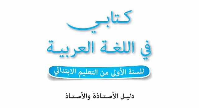  دليل الاستاذ: كتابي في اللغة العربية للسنة الأولى من التعليم الابتدائي المنهاج الجديد