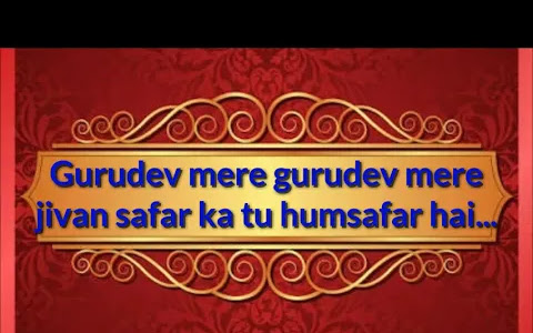 गुरुदेव मेरे गुरुदेव मेरे लिरिक्स Gurudev Mere Bhajan Lyrics