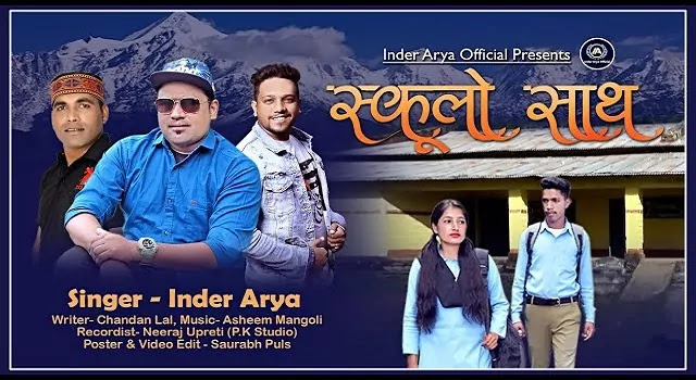 स्कूलो साथ Schoolo Sath Song Mp3 Download - Inder Arya