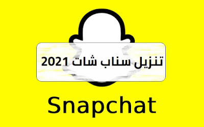 تنزيل سناب شات 2021 Snapchat