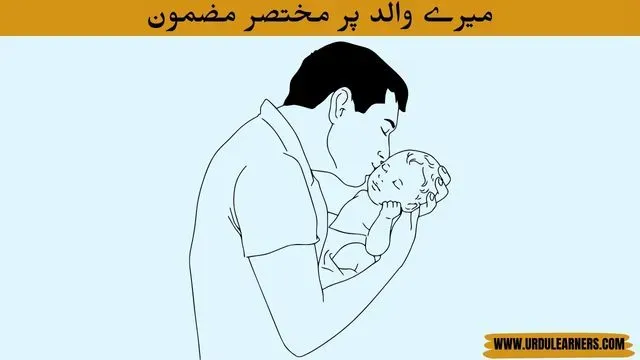 Few Lines on My Father in Urdu