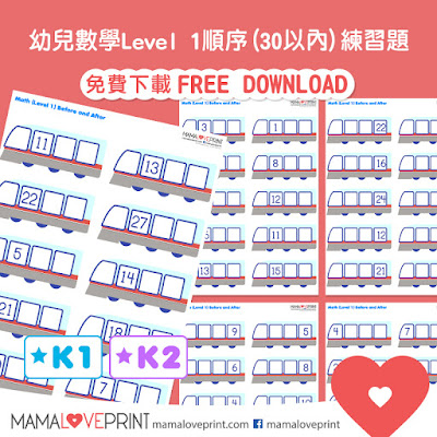 Mama Love Print 自製工作紙 - Before and After 數字的前後概念