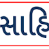 Gujarati Sahitya ( Kavi Ane Lekhako ) STD 9 To 12 PDF Download 2020