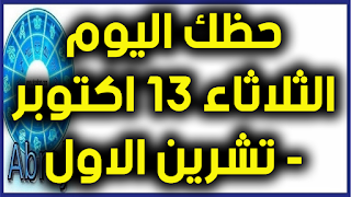 حظك اليوم الثلاثاء 13 تشرين الاول - اكتوبر 2020