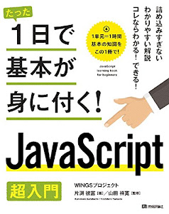 たった1日で基本が身に付く! JavaScript 超入門