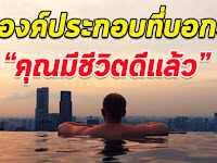 5 องค์ประกอบที่บอกว่า คุณมีชีวิตดี น่าอิจฉาที่สุดแล้ว