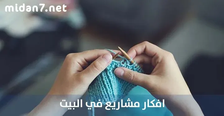 أفكار مشاريع في البيت