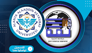 جامعة علاء الدين كيكوبات - Alanya Alaaddin Keykubat Üniversitesi | الدراسة في تركيا
