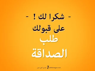 صور شكرا على قبول الصداقة