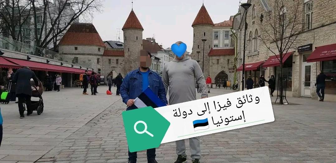 الوثائق العامة المطلوبة للتقدم بطلب الحصول على تأشيرة شينجن للسفر لاستونيا 🇪🇪🇪🇪!!