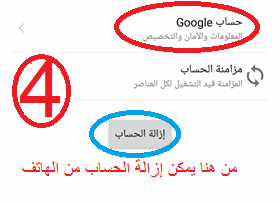 إزالة الحساب من الهاتف المحمول