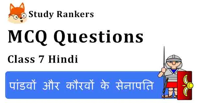 MCQ Questions for Class 7 Hindi Chapter 39 पांडवों का धृतराष्ट्र के प्रति व्यवहार Bal Mahabharat Katha