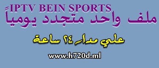 شاهد قنوات beIN SPORTS كأنك مشترك بملف IPTV واحد متجدد يوميا 