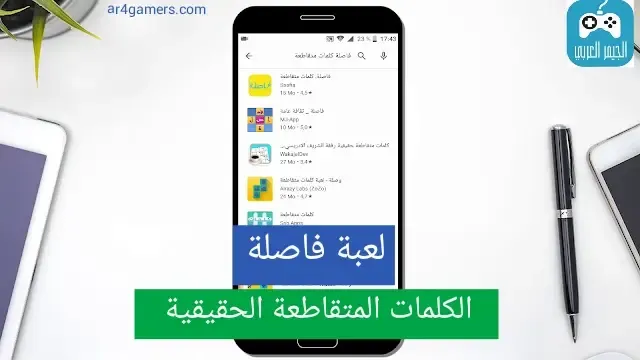 تحميل لعبة الكلمات المتقاطعة فاصلة